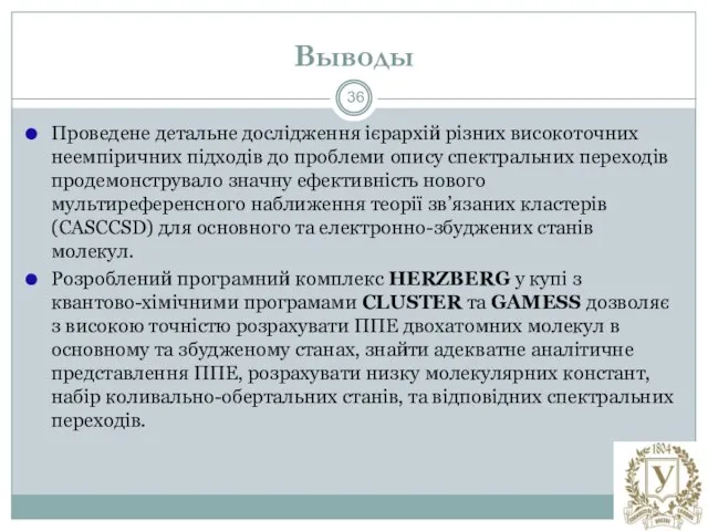 Выводы Проведене детальне дослідження ієрархій різних високоточних неемпіричних підходів до проблеми