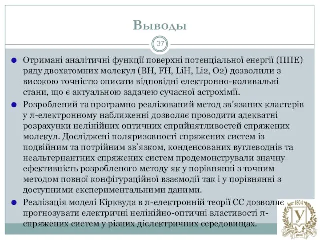 Выводы Отримані аналітичні функції поверхні потенціальної енергії (ППЕ) ряду двохатомних молекул