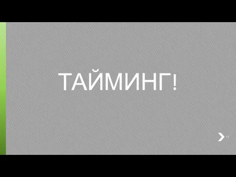 ТАЙМИНГ!