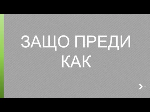 ЗАЩО ПРЕДИ КАК