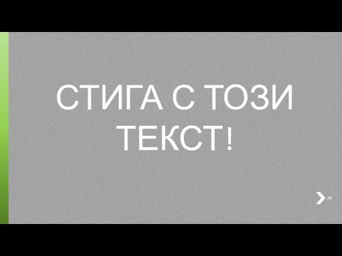 СТИГА С ТОЗИ ТЕКСТ!