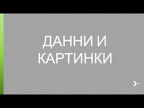 ДАННИ И КАРТИНКИ