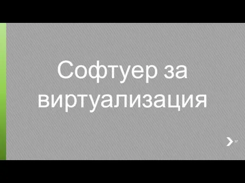 Софтуер за виртуализация