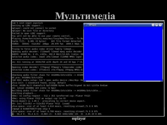 Мультимедіа mplayer