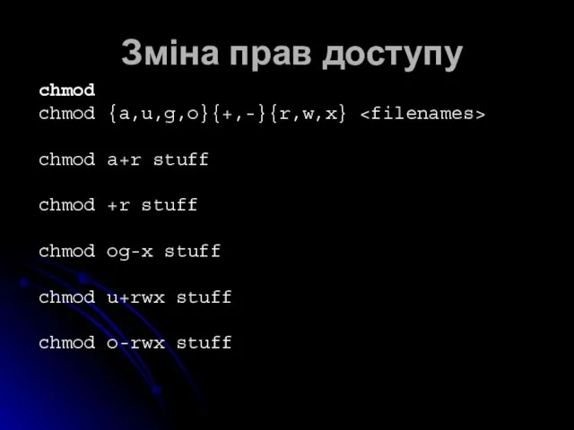 Зміна прав доступу chmod chmod {a,u,g,o}{+,-}{r,w,x} chmod a+r stuff chmod +r