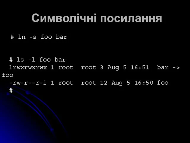 Символічні посилання # ln -s foo bar # ls -l foo