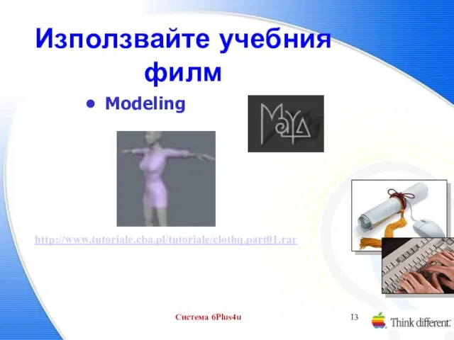 Система 6Plus4u Използвайте учебния филм Modeling http://www.tutoriale.cba.pl/tutoriale/clothq.part01.rar