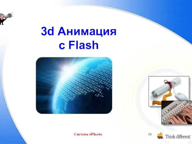 Система 6Plus4u 3d Анимация с Flash