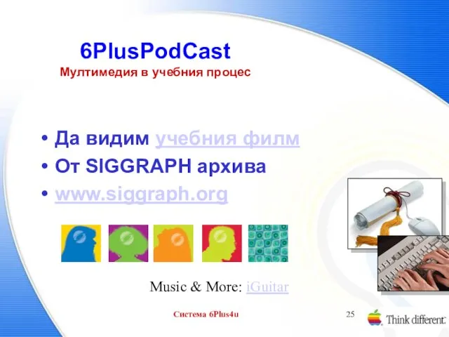 Система 6Plus4u 6PlusPodCast Мултимедия в учебния процес Да видим учебния филм