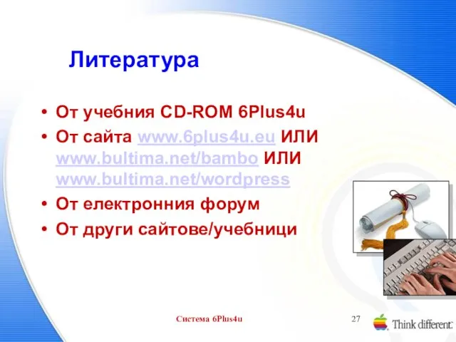 Система 6Plus4u Литература От учебния CD-ROM 6Plus4u От сайта www.6plus4u.eu ИЛИ
