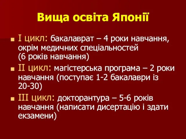 Вища освіта Японії І цикл: бакалаврат – 4 роки навчання, окрім