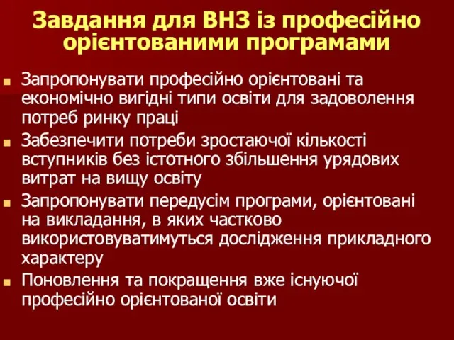 Завдання для ВНЗ із професійно орієнтованими програмами Запропонувати професійно орієнтовані та