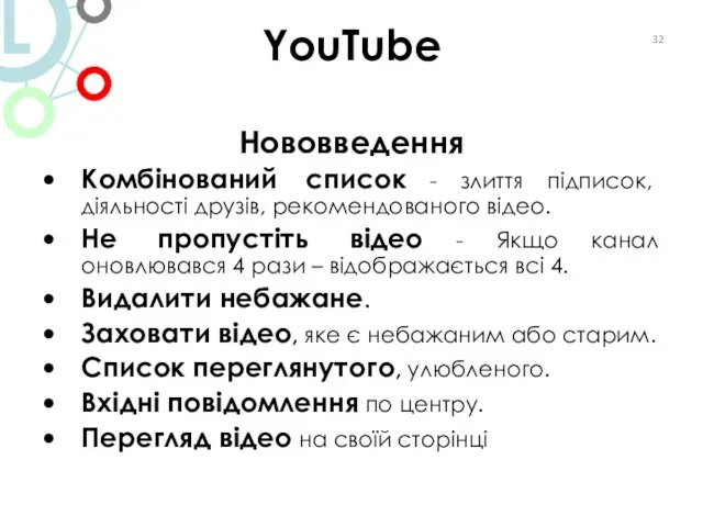 YouTube Нововведення Комбінований список - злиття підписок, діяльності друзів, рекомендованого відео.