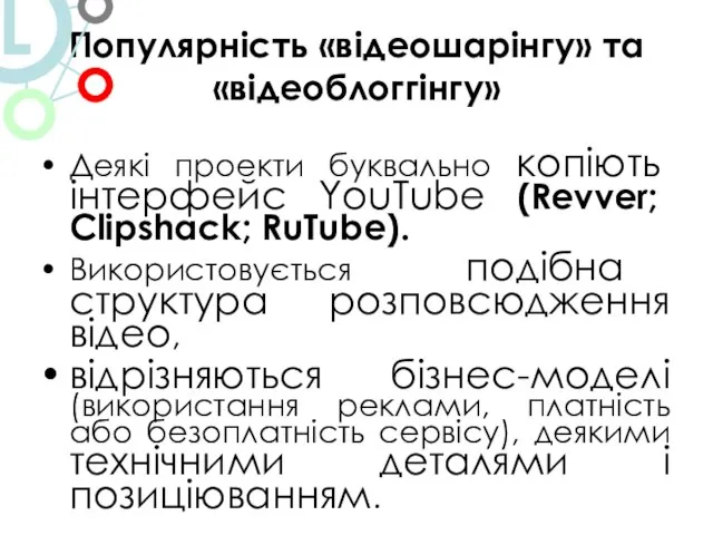 Популярність «відеошарінгу» та «відеоблоггінгу» Деякі проекти буквально копіють інтерфейс YouTube (Revver;