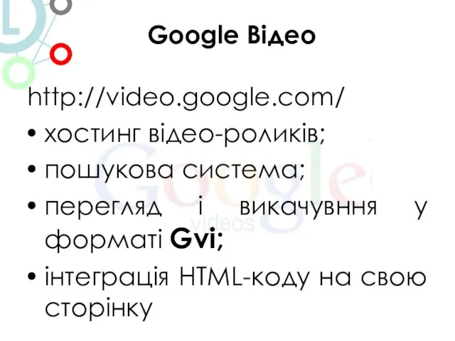 Google Відео http://video.google.com/ хостинг відео-роликів; пошукова система; перегляд і викачувння у