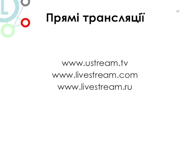 Прямі трансляції www.ustream.tv www.livestream.com www.livestream.ru