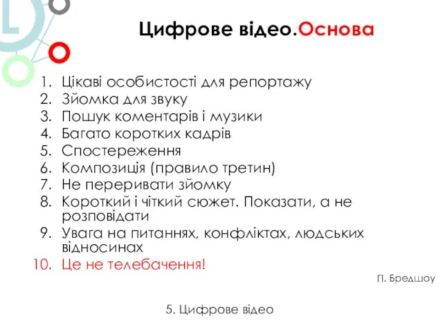 Цікаві особистості для репортажу Зйомка для звуку Пошук коментарів і музики