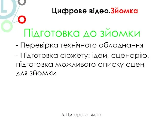 Підготовка до зйомки - Перевірка технічного обладнання - Підготовка сюжету: ідей,