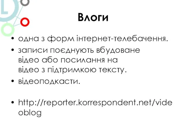 Влоги одна з форм інтернет-телебачення. записи поєднують вбудоване відео або посилання