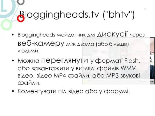 Bloggingheads.tv ("bhtv") Bloggingheads майданчик для дискусії через веб-камеру між двома (або