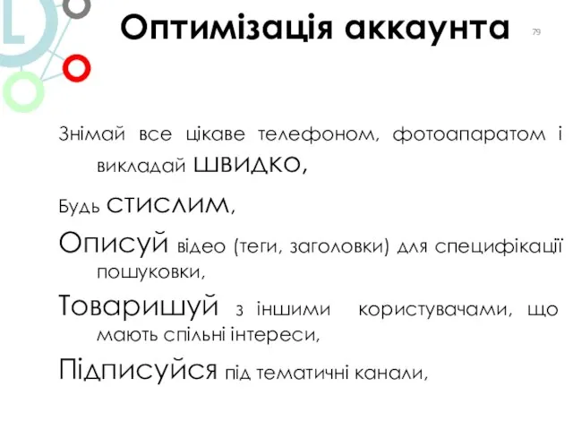 Оптимізація аккаунта Знімай все цікаве телефоном, фотоапаратом і викладай швидко, Будь