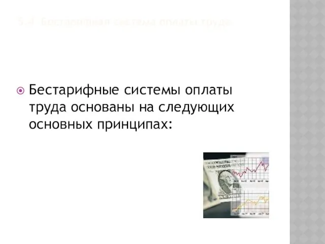 5.4 Бестарифная система оплаты труда Бестарифные системы оплаты труда основаны на следующих основных принципах: