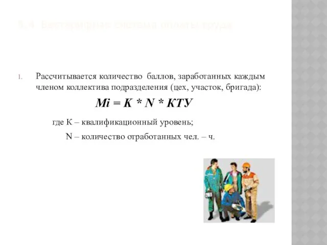 5.4 Бестарифная система оплаты труда Рассчитывается количество баллов, заработанных каждым членом