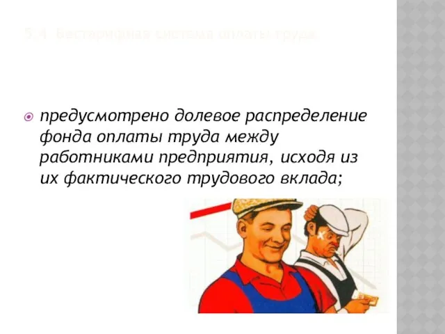 5.4 Бестарифная система оплаты труда предусмотрено долевое распределение фонда оплаты труда