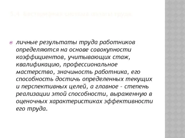 5.4 Бестарифная система оплаты труда личные результаты труда работников определяются на