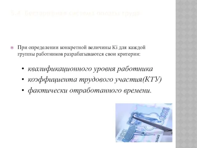 5.4 Бестарифная система оплаты труда При определении конкретной величины Кi для