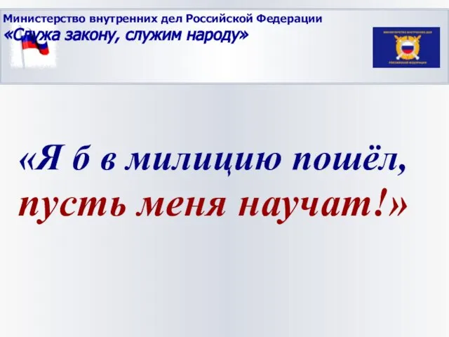 «Я б в милицию пошёл, пусть меня научат!» Министерство внутренних дел