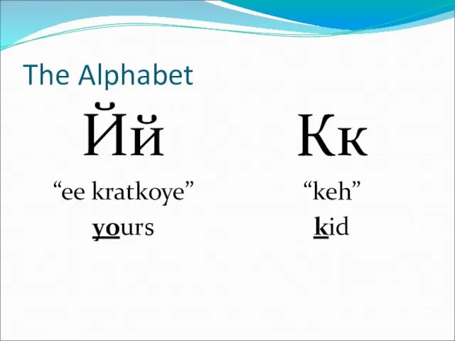 The Alphabet Йй “ee kratkoye” yours Кк “keh” kid