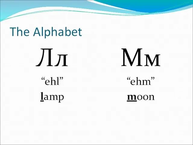 The Alphabet Лл “ehl” lamp Мм “ehm” moon