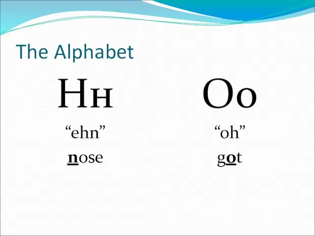 The Alphabet Нн “ehn” nose Оо “oh” got