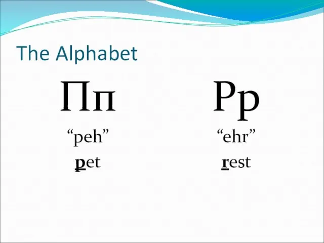 The Alphabet Пп “peh” pet Рр “ehr” rest