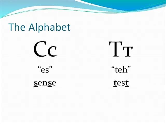 The Alphabet Сс “es” sense Тт “teh” test