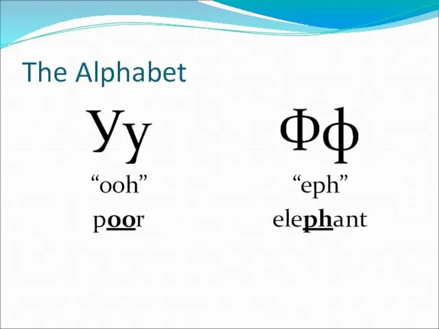 The Alphabet Уу “ooh” poor Фф “eph” elephant