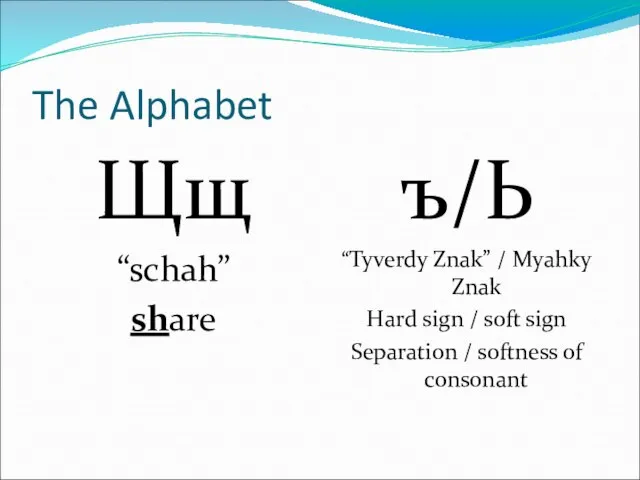 The Alphabet Щщ “schah” share ъ/Ь “Tyverdy Znak” / Myahky Znak