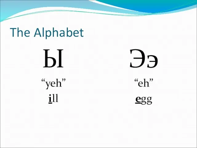 The Alphabet Ы “yeh” ill Ээ “eh” egg