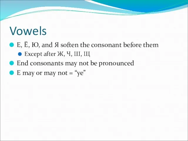 Vowels E, Ё, Ю, and Я soften the consonant before them