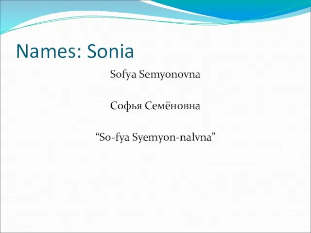 Names: Sonia Sofya Semyonovna Софья Семёновна “So-fya Syemyon-nalvna”
