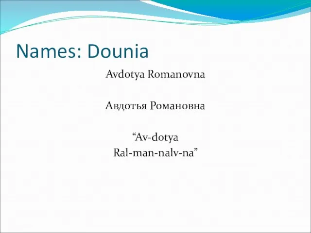 Names: Dounia Avdotya Romanovna Авдотья Романовна “Av-dotya Ral-man-nalv-na”