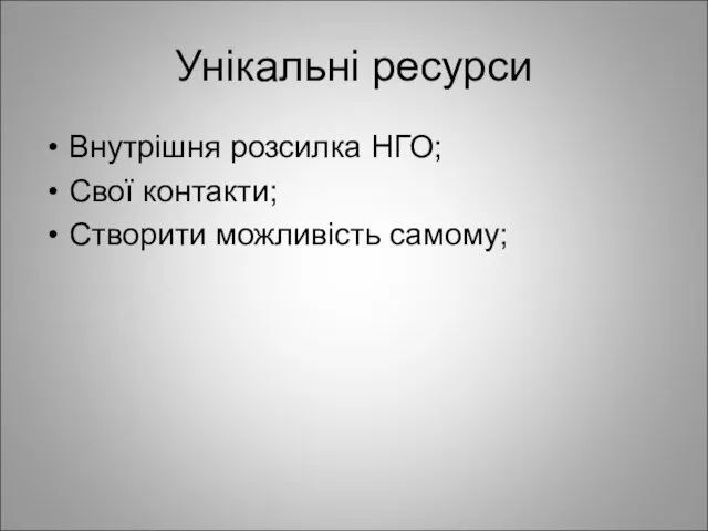 Унікальні ресурси Внутрішня розсилка НГО; Свої контакти; Створити можливість самому;