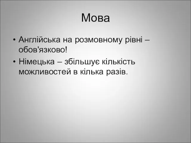 Мова Англійська на розмовному рівні – обов'язково! Німецька – збільшує кількість можливостей в кілька разів.