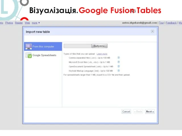 Візуалізація.Google Fusion Tables