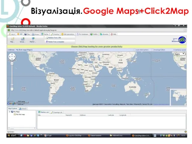 Візуалізація.Google Maps+Click2Map