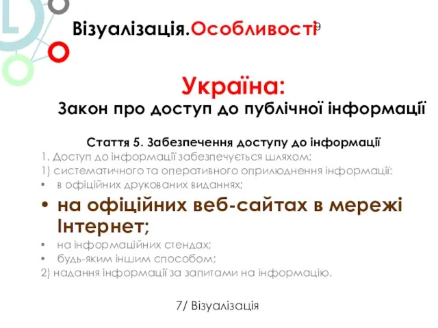 Україна: Закон про доступ до публічної інформації Стаття 5. Забезпечення доступу