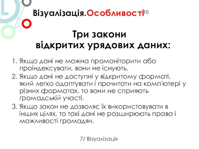 Три закони відкритих урядових даних: 1. Якщо дані не можна промоніторити