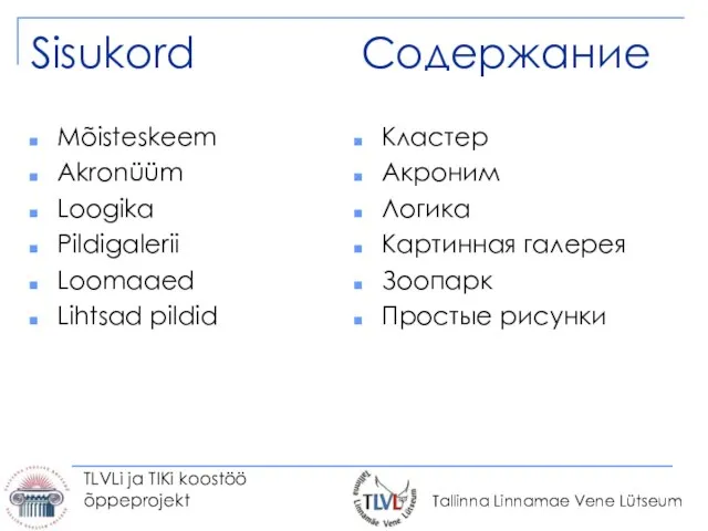 TLVLi ja TIKi koostöö õppeprojekt Содержание Кластер Акроним Логика Картинная галерея