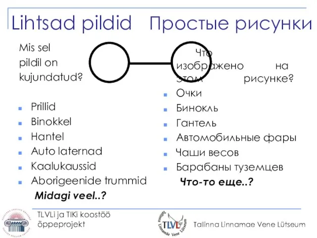 TLVLi ja TIKi koostöö õppeprojekt Lihtsad pildid Простые рисунки Mis sel